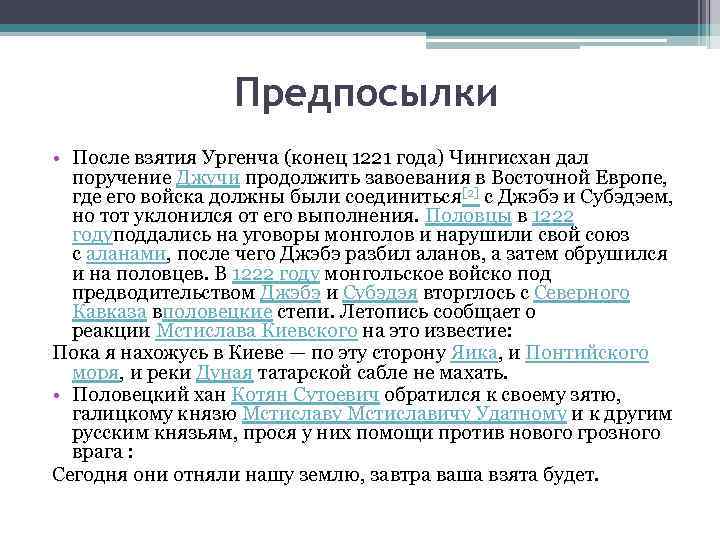 Предпосылки • После взятия Ургенча (конец 1221 года) Чингисхан дал поручение Джучи продолжить завоевания