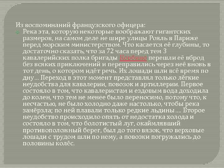 Из воспоминаний французского офицера: Река эта, которую некоторые воображают гигантских размеров, на самом деле