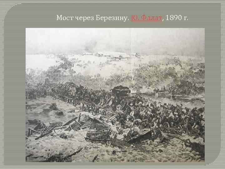 Мост через Березину. Ю. Фалат, 1890 г. 