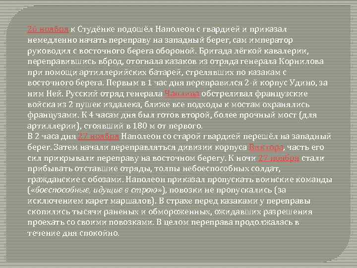 26 ноября к Студёнке подошёл Наполеон с гвардией и приказал немедленно начать переправу на