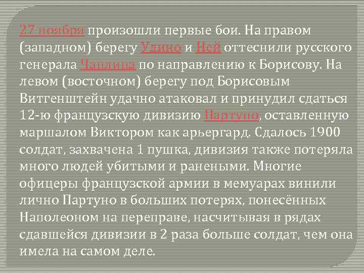 27 ноября произошли первые бои. На правом (западном) берегу Удино и Ней оттеснили русского