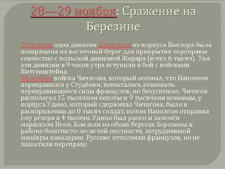 28— 29 ноября: Сражение на Березине 28 ноября одна дивизия Дендельса из корпуса Виктора