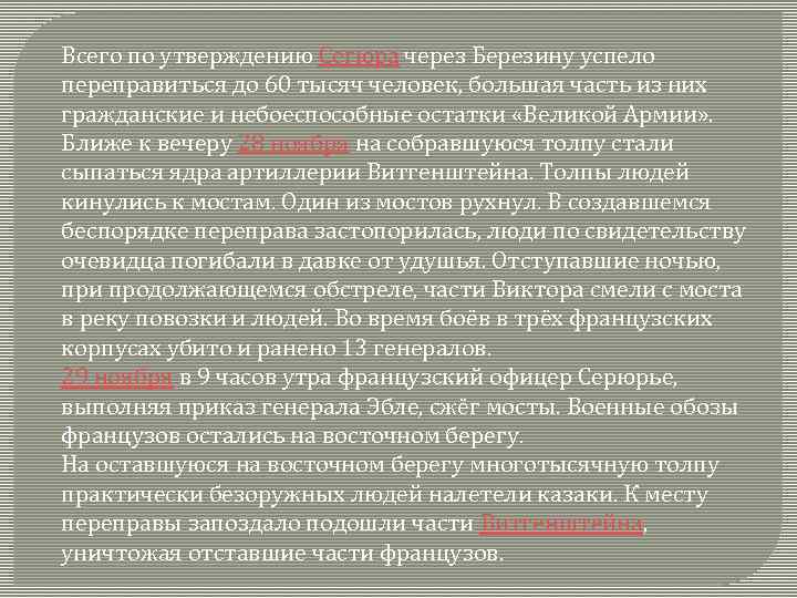 Всего по утверждению Сегюра через Березину успело переправиться до 60 тысяч человек, большая часть