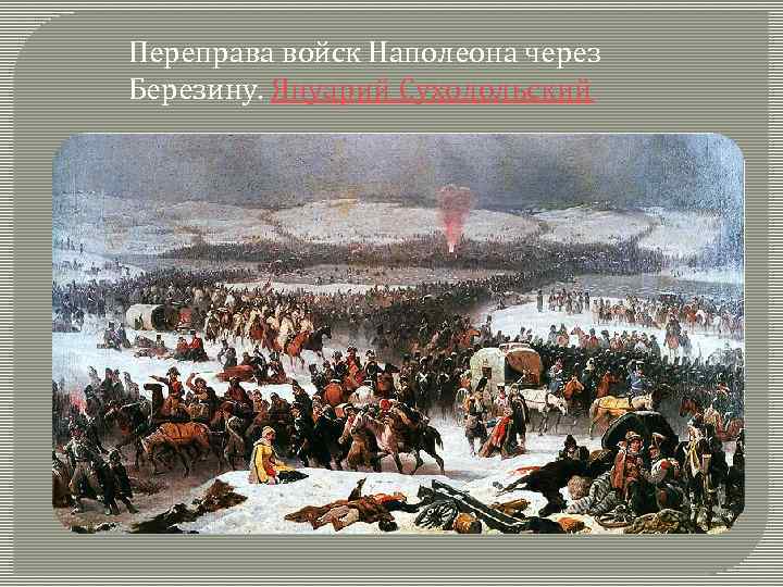 Переправа войск Наполеона через Березину. Януарий Суходольский 