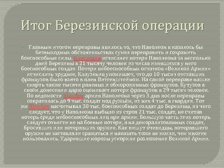 Итог Березинской операции Главным итогом переправы явилось то, что Наполеон в казалось бы безвыходных