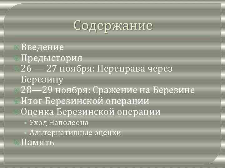 Содержание Введение Предыстория 26 — 27 ноября: Переправа через Березину 28— 29 ноября: Сражение