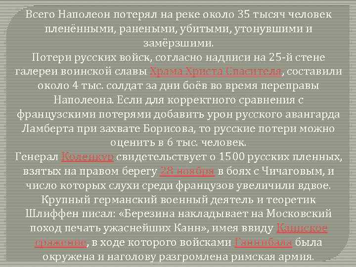 Всего Наполеон потерял на реке около 35 тысяч человек пленёнными, ранеными, убитыми, утонувшими и