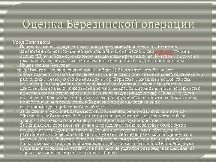 Оценка Березинской операции Уход Наполеона Основную вину за упущенный шанс уничтожить Наполеона на Березине