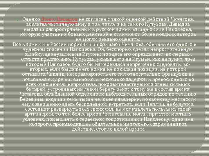 Однако Денис Давыдов не согласен с такой оценкой действий Чичагова, возлагая частичную вину в