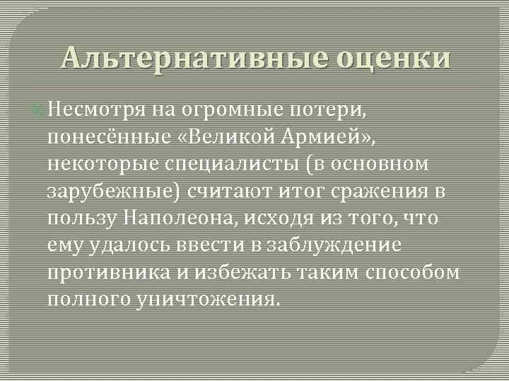 Альтернативные оценки Несмотря на огромные потери, понесённые «Великой Армией» , некоторые специалисты (в основном