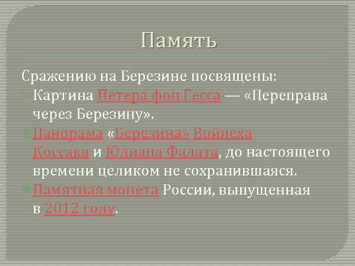 Память Сражению на Березине посвящены: Картина Петера фон Гесса — «Переправа через Березину» .