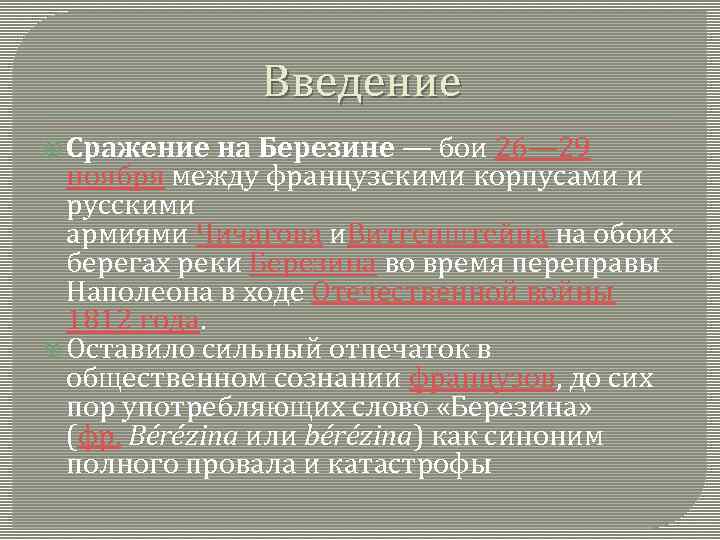 Введение Сражение на Березине — бои 26— 29 ноября между французскими корпусами и русскими