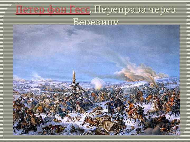 Петер фон Гесс. Переправа через Березину 