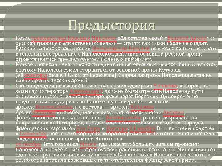 Предыстория После сражения под Красным Наполеон вёл остатки своей «Великой Армии» к русской границе