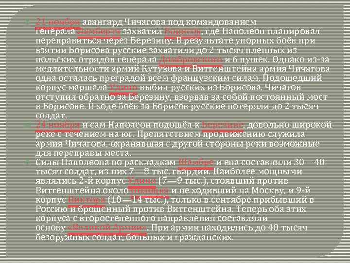  21 ноября авангард Чичагова под командованием генерала Ламберта захватил Борисов, где Наполеон планировал