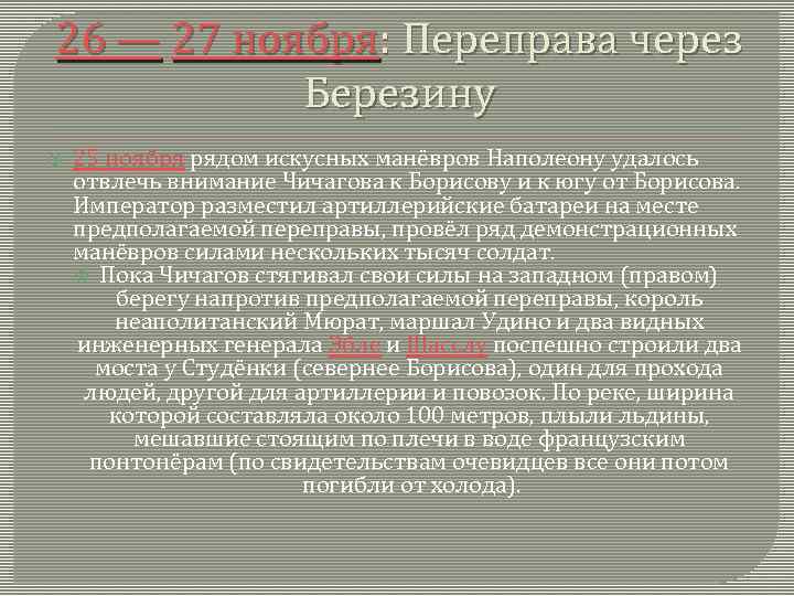 26 — 27 ноября: Переправа через Березину 25 ноября рядом искусных манёвров Наполеону удалось