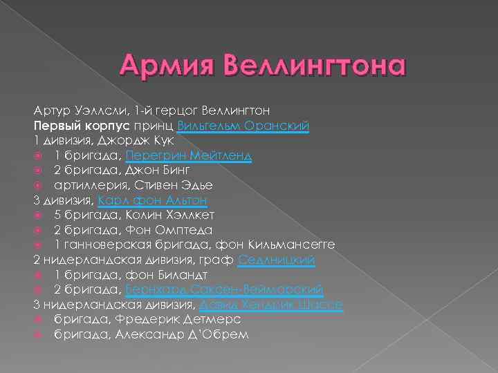 Армия Веллингтона Артур Уэллсли, 1 -й герцог Веллингтон Первый корпус принц Вильгельм Оранский 1