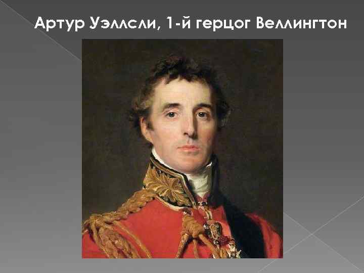 Артур Уэллсли, 1 -й герцог Веллингтон 