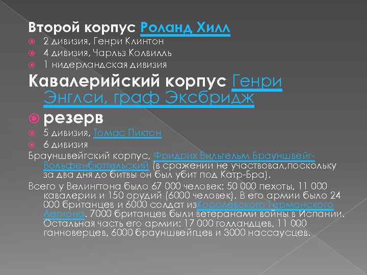 Второй корпус Роланд Хилл 2 дивизия, Генри Клинтон 4 дивизия, Чарльз Колвилль 1 нидерландская