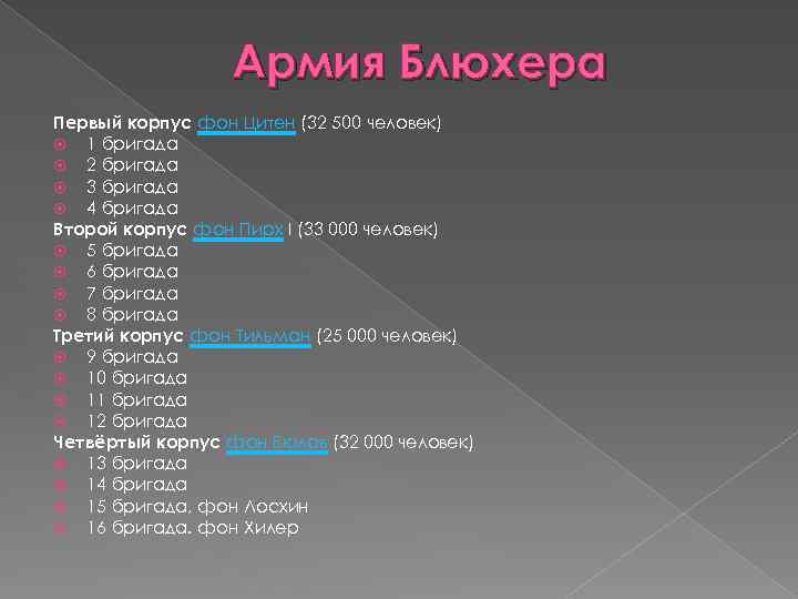 Армия Блюхера Первый корпус фон Цитен (32 500 человек) 1 бригада 2 бригада 3