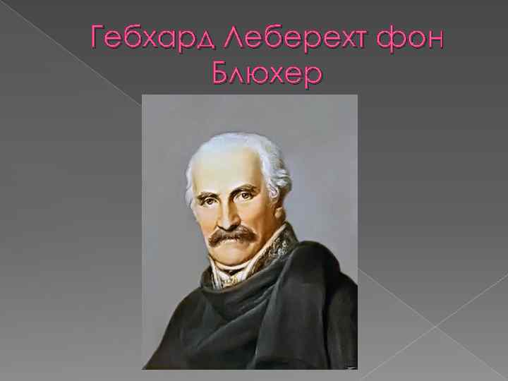 Гебхард Леберехт фон Блюхер 