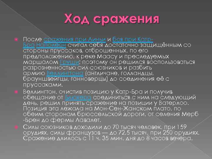 Ход сражения После сражения при Линьи и боя при Катр. Бра Наполеон считал себя