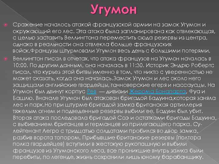 Угумон Сражение началось атакой французской армии на замок Угумон и окружающий его лес. Эта