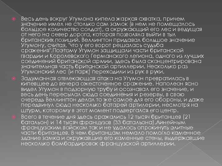 Весь день вокруг Угумона кипела жаркая схватка, причем значение имел не столько сам замок