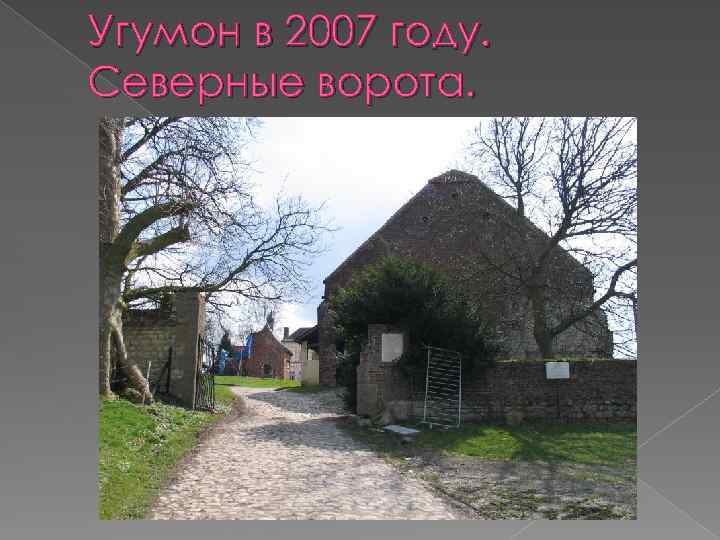 Угумон в 2007 году. Северные ворота. 