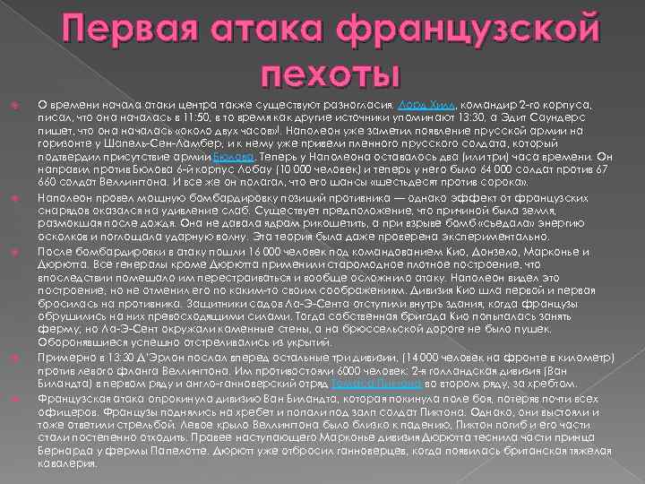 Первая атака французской пехоты О времени начала атаки центра также существуют разногласия. Лорд Хилл,