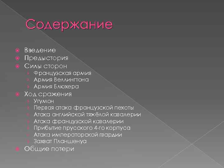 Содержание Введение Предыстория Силы сторон › Французская армия › Армия Веллингтона › Армия Блюхера