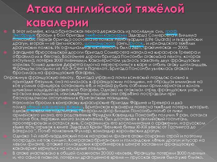 Атака английской тяжёлой кавалерии В этот момент, когда британская пехота держалась из последних сил,