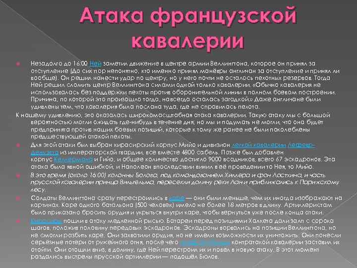 Атака французской кавалерии Незадолго до 16: 00 Ней заметил движение в центре армии Веллингтона,