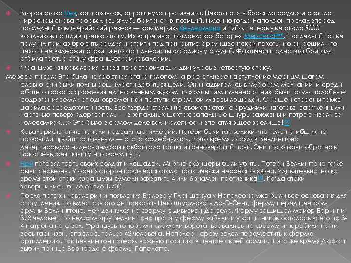 Вторая атака Нея, как казалось, опрокинула противника. Пехота опять бросила орудия и отошла, кирасиры