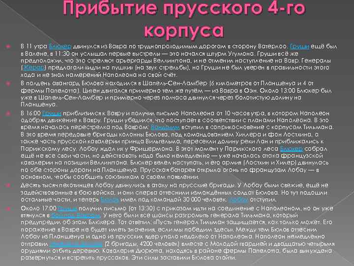 Прибытие прусского 4 -го корпуса В 11 утра Блюхер двинулся из Вавра по труднопроходимым