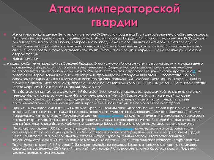 Атака императорской гвардии Между тем, когда в центре Веллингтон потерял Ла-Э-Сент, а ситуация под