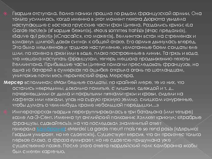 Гвардия отступала. Волна паники прошла по рядам французской армии. Она только усилилась, когда именно