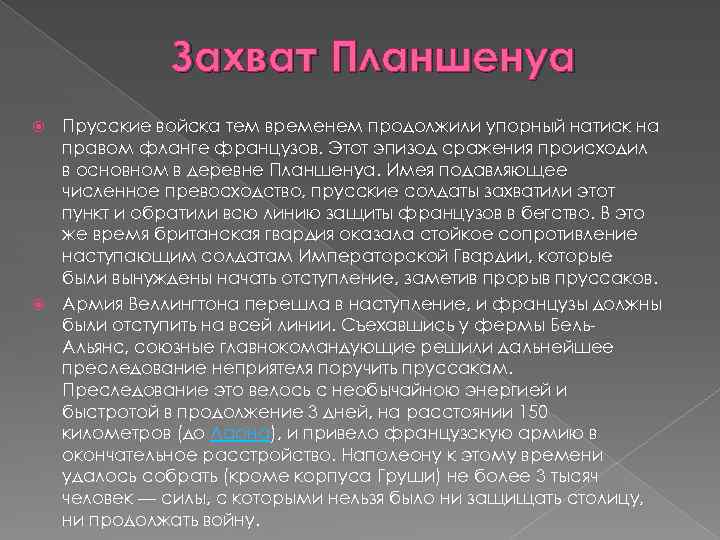 Захват Планшенуа Прусские войска тем временем продолжили упорный натиск на правом фланге французов. Этот