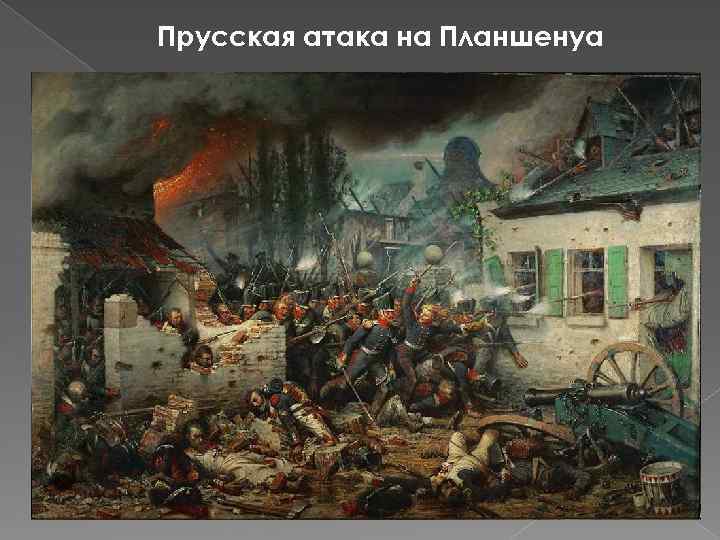 Прусская атака на Планшенуа 