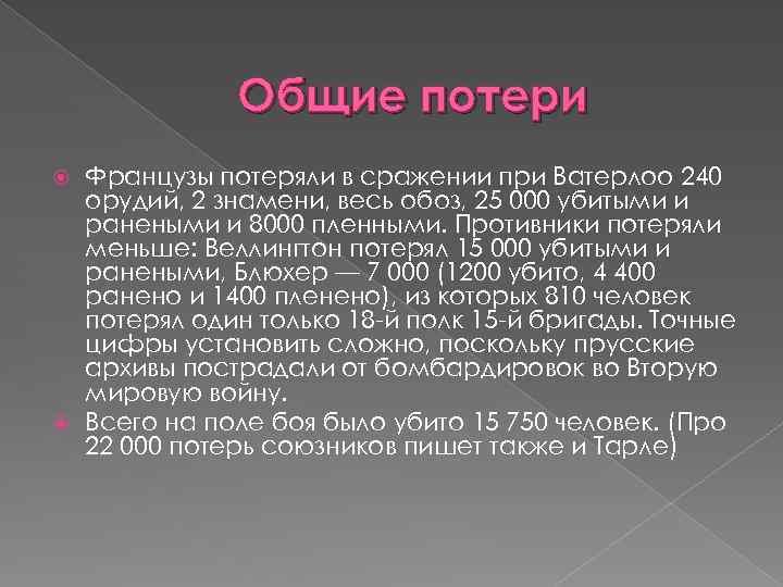 Общие потери Французы потеряли в сражении при Ватерлоо 240 орудий, 2 знамени, весь обоз,