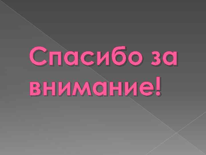 Спасибо за внимание! 