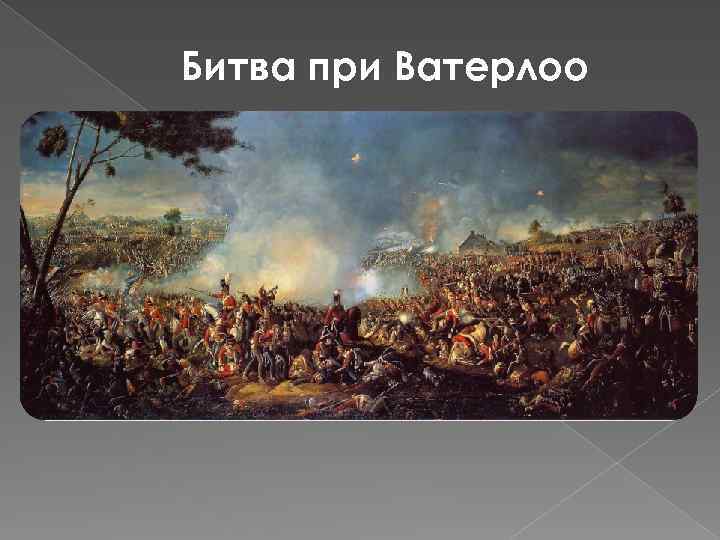 Битва при Ватерлоо 