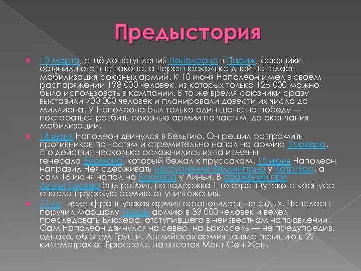Предыстория 13 марта, ещё до вступления Наполеона в Париж, союзники объявили его вне закона,