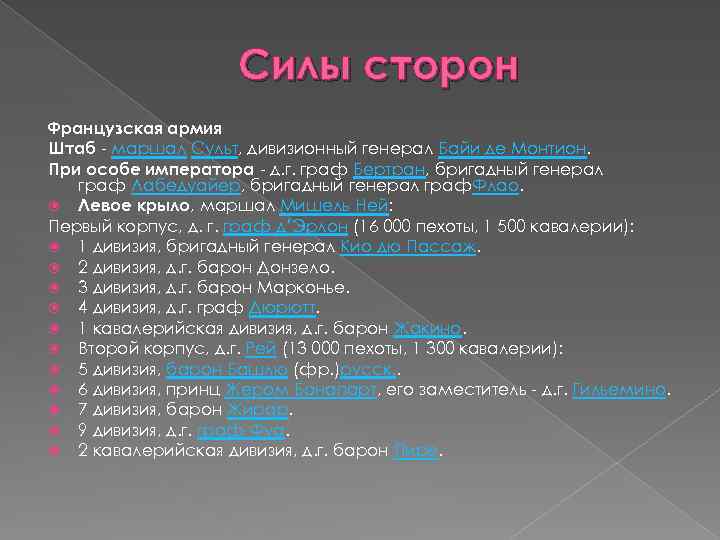 Силы сторон Французская армия Штаб - маршал Сульт, дивизионный генерал Байи де Монтион. При