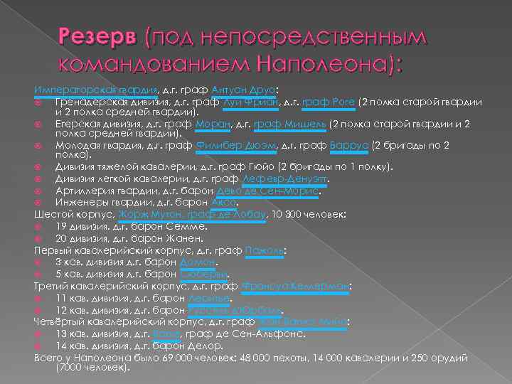 Резерв (под непосредственным командованием Наполеона): Императорская гвардия, д. г. граф Антуан Друо: Гренадерская дивизия,