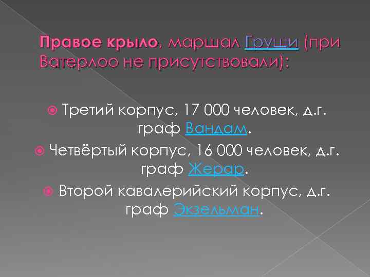 Правое крыло, маршал Груши (при Ватерлоо не присутствовали): Третий корпус, 17 000 человек, д.