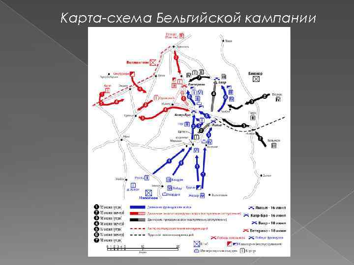 Карта-схема Бельгийской кампании 