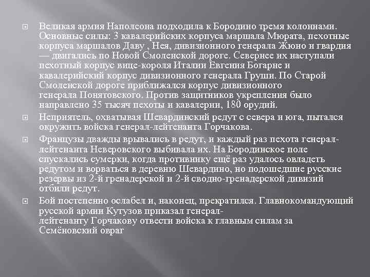  Великая армия Наполеона подходила к Бородино тремя колоннами. Основные силы: 3 кавалерийских корпуса