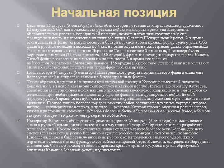 Начальная позиция Весь день 25 августа (6 сентября) войска обеих сторон готовились к предстоящему