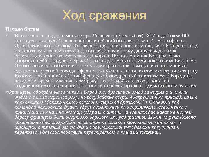 Ход сражения Начало битвы В пять часов тридцать минут утра 26 августа (7 сентября)